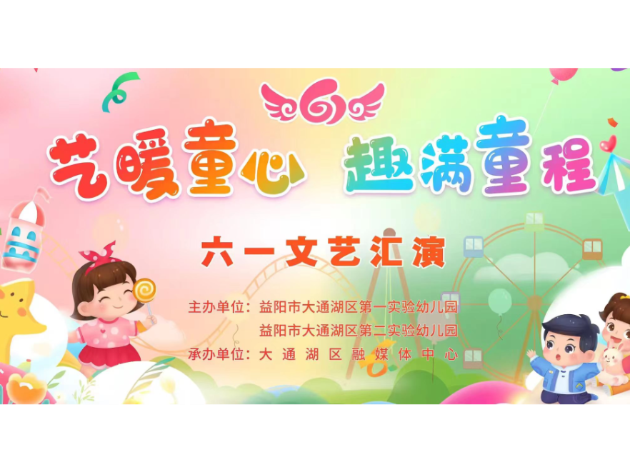 益阳市大通湖区第一 第二实验幼儿园“艺暖童心 趣满童程”六一文艺汇演