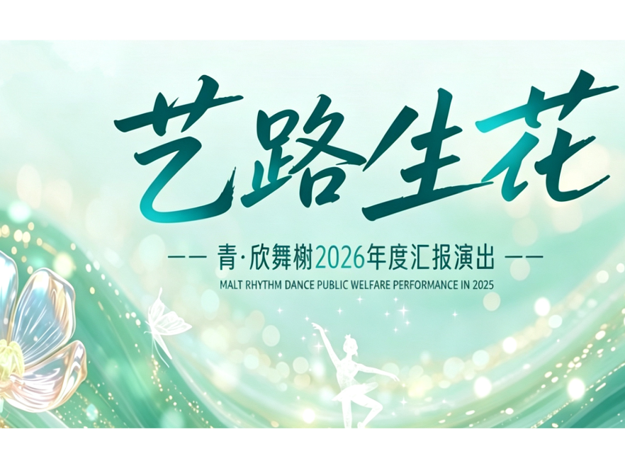 “艺路生花”青•欣舞榭2026年度汇报演出
