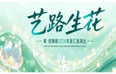 “艺路生花”青•欣舞榭2026年度汇报演出