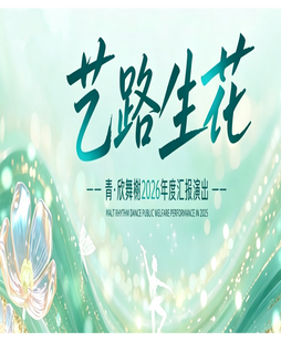 “艺路生花”青•欣舞榭2026年度汇报演出