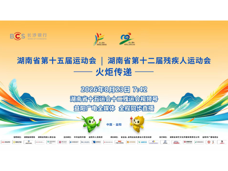 湖南省十五运会十二残运会火炬传递