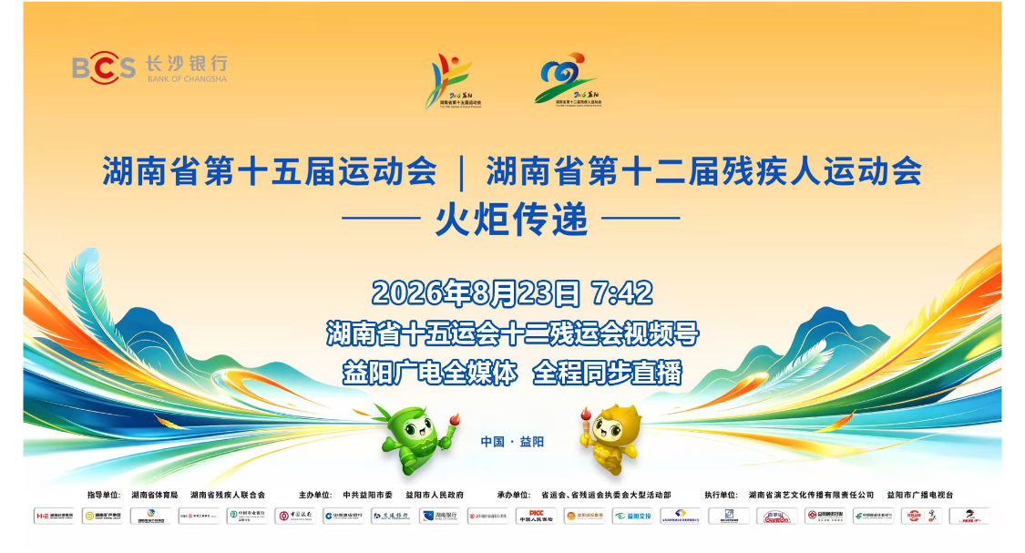 湖南省十五运会十二残运会火炬传递