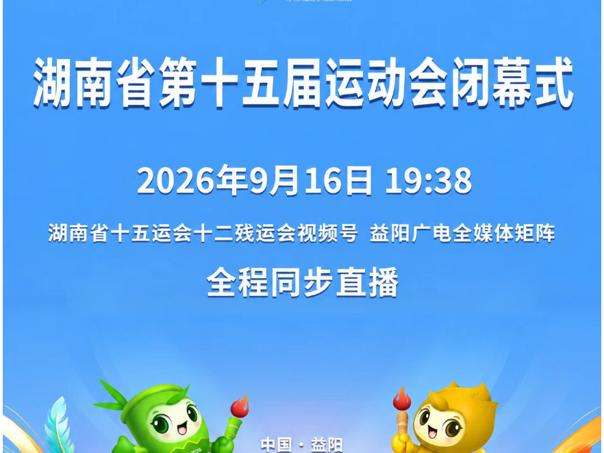 湖南省第十五届运动会闭幕式
