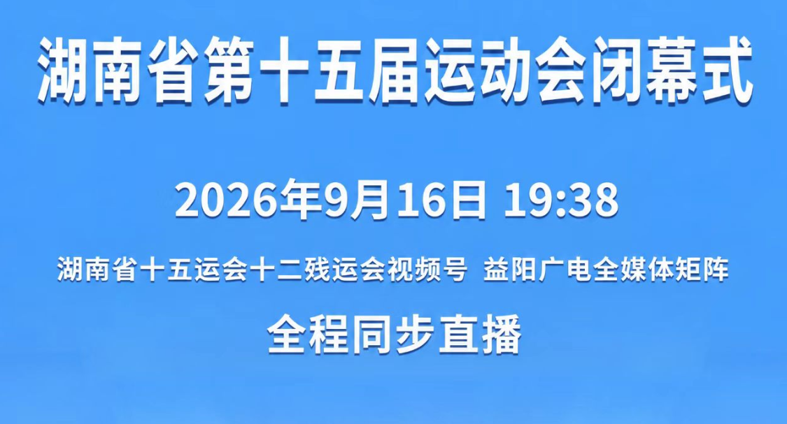 湖南省第十五届运动会闭幕式