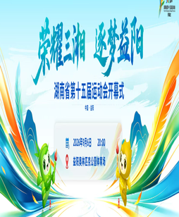 湖南省第十五届运动会开幕式