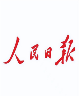 人民日报头版关注 | 十八洞“长大”了（新春走基层）