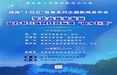 预告丨10月29日，熊炜市长将出席省政府新闻办举行的湖南“十四五”答卷系列主题新闻发布会并作介绍