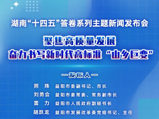 预告丨10月29日，熊炜市长将出席省政府新闻办举行的湖南“十四五”答卷系列主题新闻发布会并作介绍