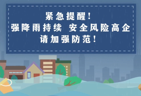 紧急提醒！强降雨持续