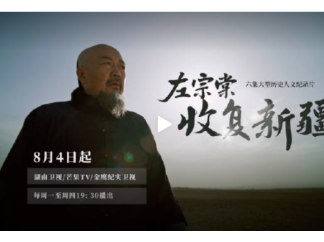 大型历史纪录片《左宗棠收复新疆》，看百余万平方公里国土重归中华版图！8月4日起每周一至周四19:30，湖南卫视、芒果TV、金鹰纪实卫视 高燃定档