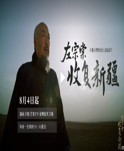 大型历史纪录片《左宗棠收复新疆》，看百余万平方公里国土重归中华版图！8月4日起每周一至周四19:30，湖南卫视、芒果TV、金鹰纪实卫视 高燃定档