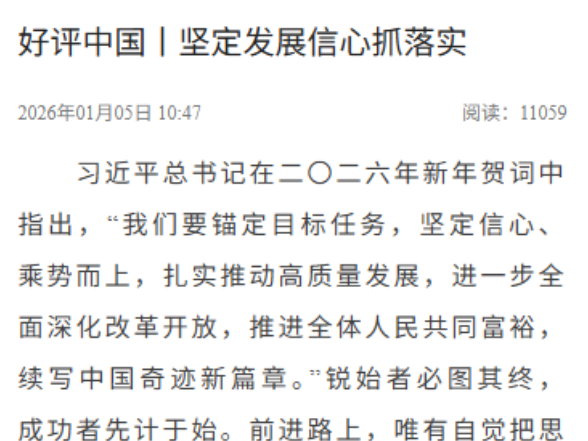 好评中国丨坚定发展信心抓落实
