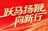 跃马扬鞭向新行——聚焦2026湖南省两会