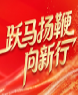 跃马扬鞭向新行——聚焦2026湖南省两会