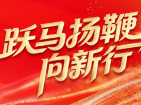 跃马扬鞭向新行——聚焦2026湖南省两会