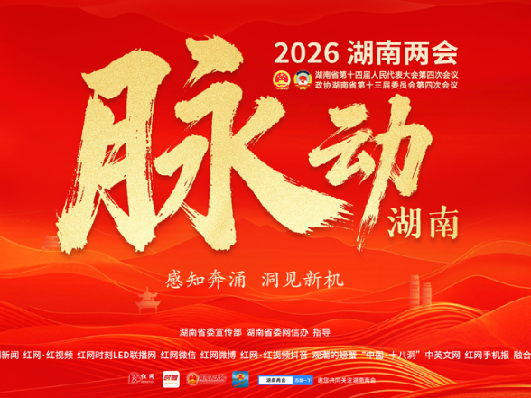  脉动湖南——2026湖南两会