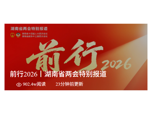 前行2026丨湖南省两会特别报道