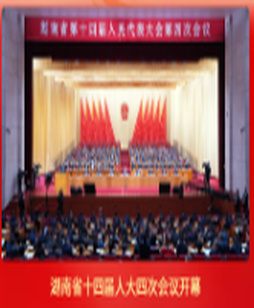 万马奔腾赴春山 | 聚焦20026湖南省两会