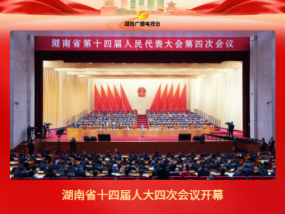 万马奔腾赴春山 | 聚焦20026湖南省两会