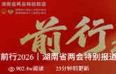 前行2026丨湖南省两会特别报道