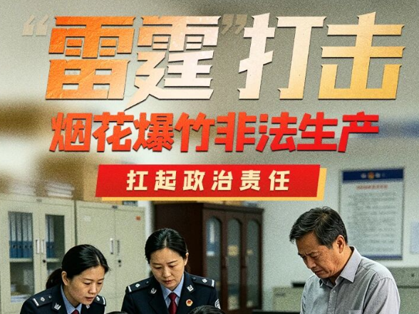 “雷霆”打击烟花爆竹非法生产