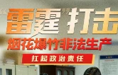“雷霆”打击烟花爆竹非法生产