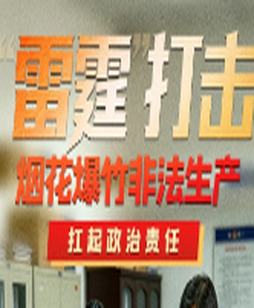 “雷霆”打击烟花爆竹非法生产