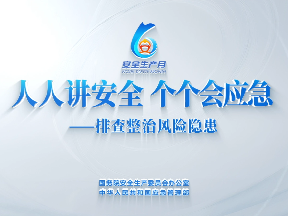 2026年全国“安全生产月”主题宣传片