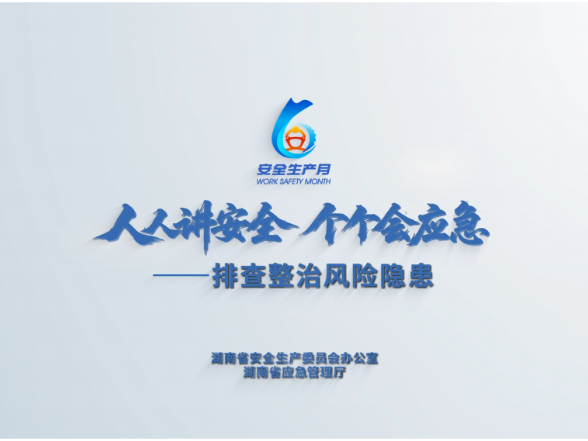 湖南省2026年“安全生产月”公益宣传片
