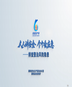 湖南省2026年“安全生产月”公益宣传片