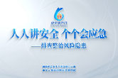 2026年全国“安全生产月”主题宣传片