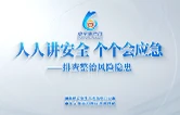 2026年全国“安全生产月”主题宣传片