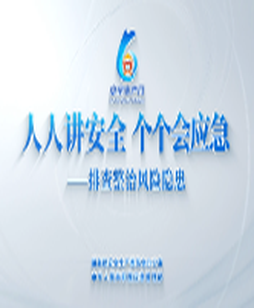 2026年全国“安全生产月”主题宣传片