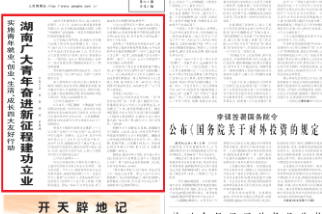 人民日报头版头条丨湖南广大青年奋进新征程建功立业