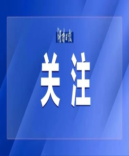 重拳出击，严厉打击烟花爆竹非法生产