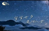【山川毓秀 故纸含情】#七夕也是晒书节#又逢七夕，星河依旧。