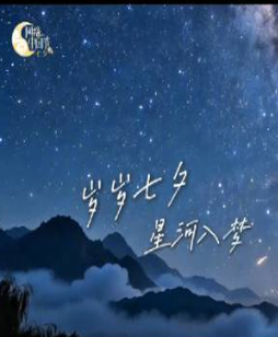 【山川毓秀 故纸含情】#七夕也是晒书节#又逢七夕，星河依旧。