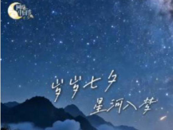 【山川毓秀 故纸含情】#七夕也是晒书节#又逢七夕，星河依旧。