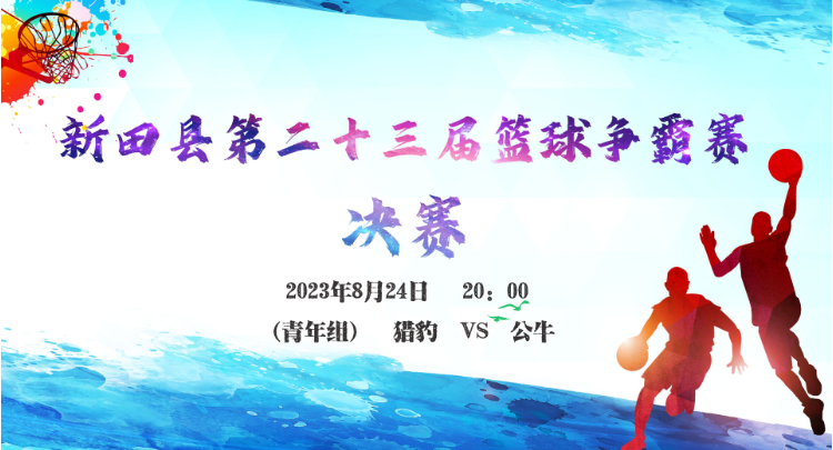 新田县第二十三届篮球争霸赛决赛 8月24日 20:00  青年组 猎豹-公牛