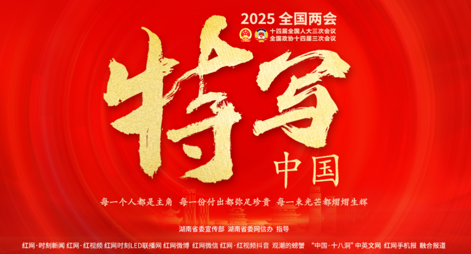  专题丨特写中国——2025全国两会