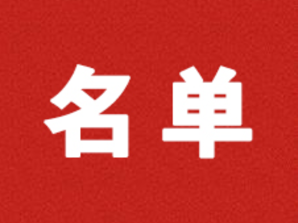 新田县人民代表大会常务委员会免职名单