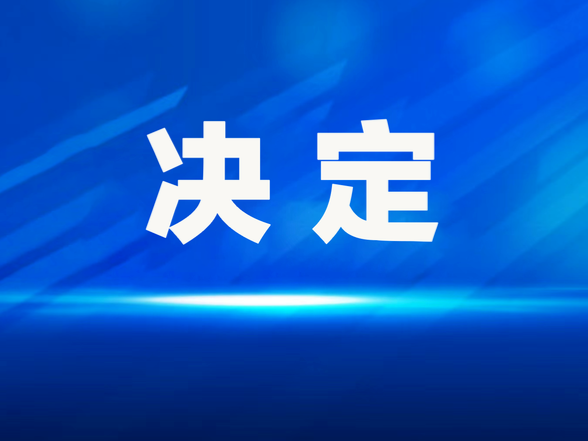 新田县人民代表大会常务委员会 关于接受曾光等辞去新田县第十八届人民代表大会代表职务的决定