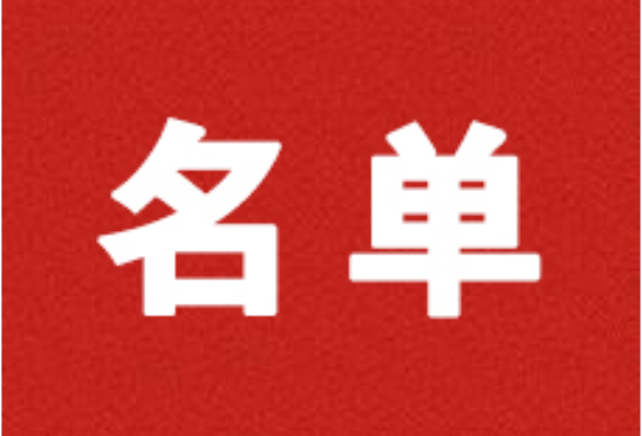 新田县人民代表大会常务委员会任命名单
