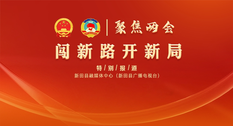 聚焦两会 | 闯新路开新局