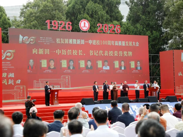 “校友回湘”暨新田县第一中学建校100周年高质量发展大会举行