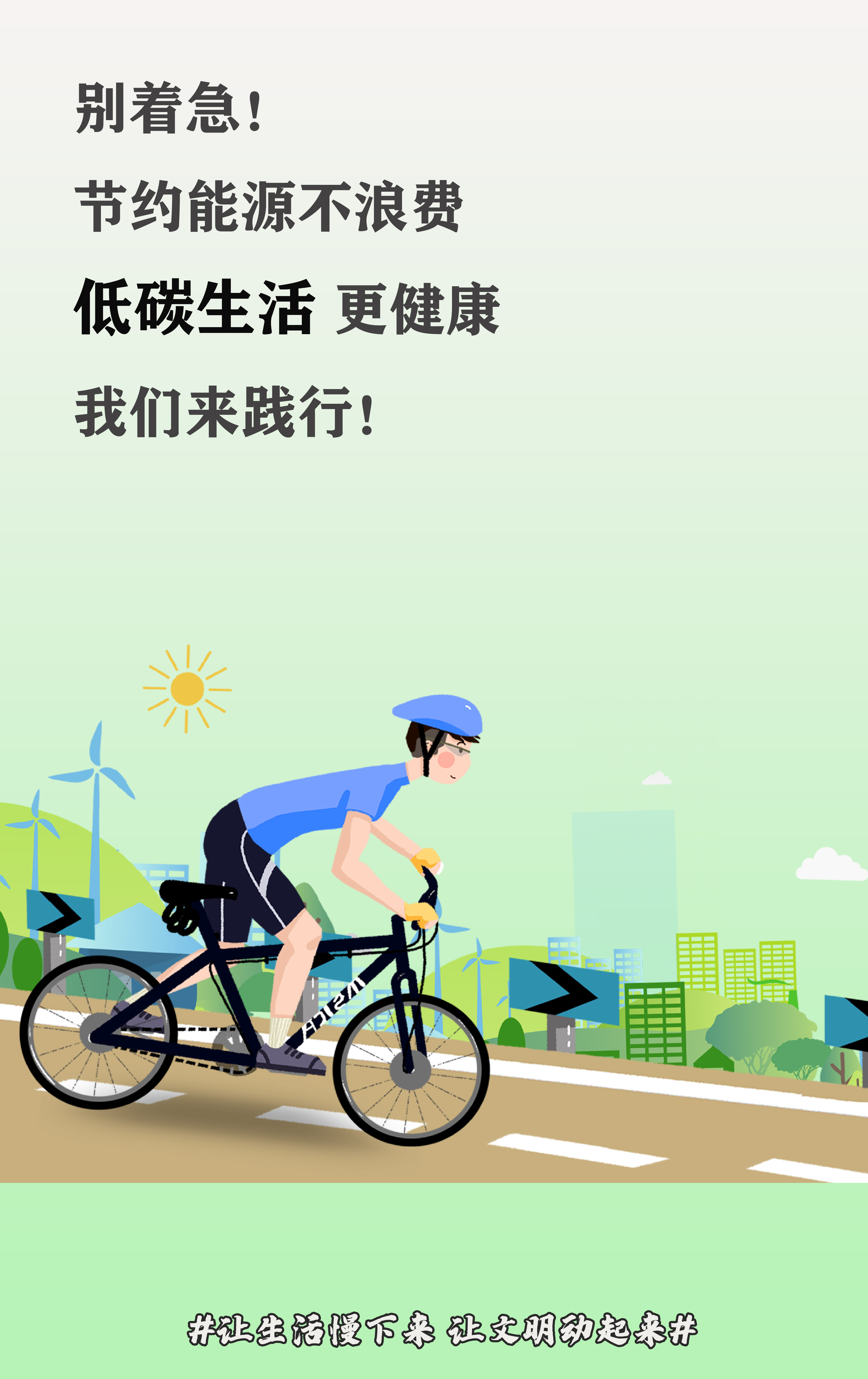 节约能源不浪费 低碳生活更健康.jpg
