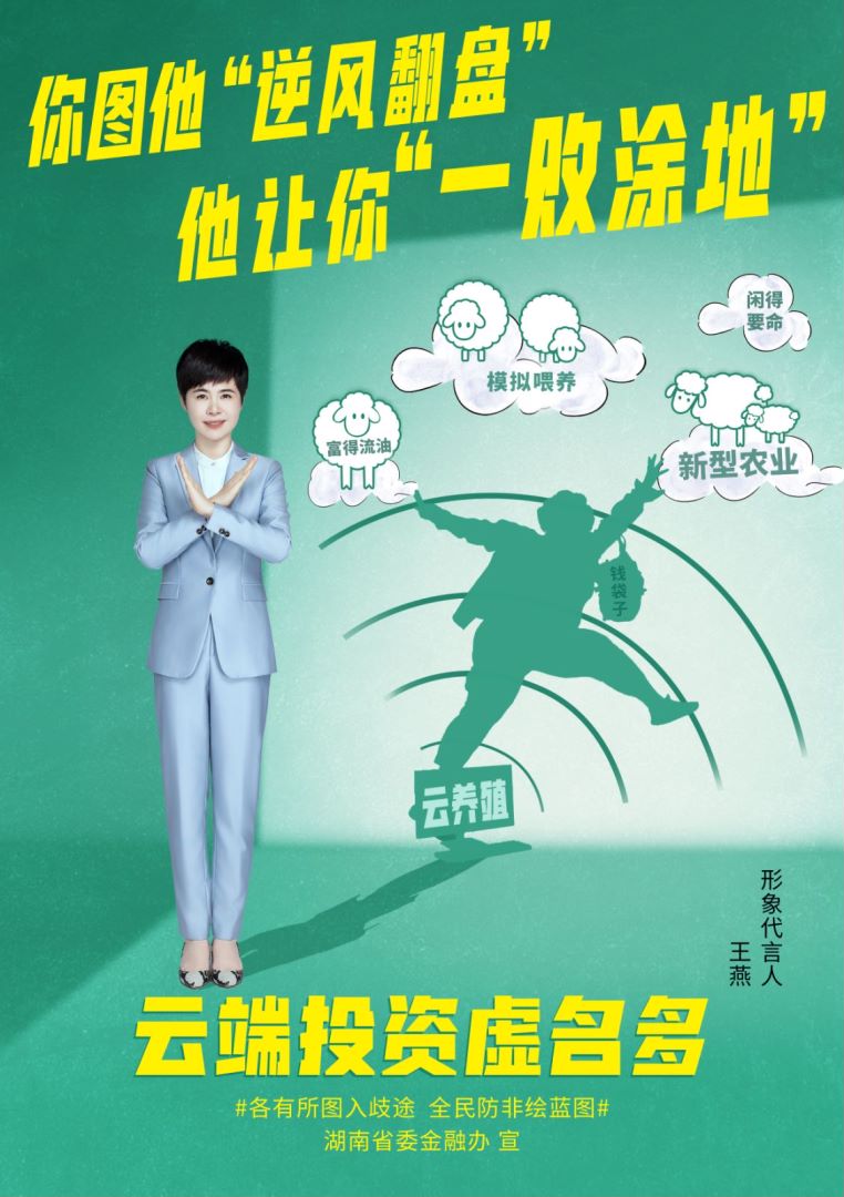 全民防范非法集资 云端投资虚名多.jpg