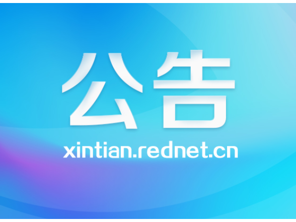 关于审计查出突出问题整改情况测评结果的公告