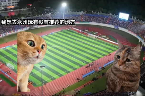 想去永州玩有没有推荐？来新田让你看看实力！
