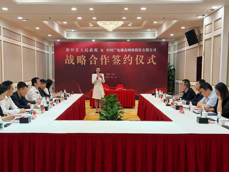 新田县人民政府与中国广电湖南公司签署战略合作协议